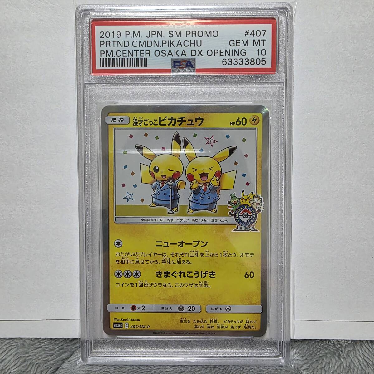 漫才ごっこピカチュウ プロモ (407/SM-P)サン&ムーン 漫才ごっこピカチュウ プロモ (407/SM-P)サン&ムーン