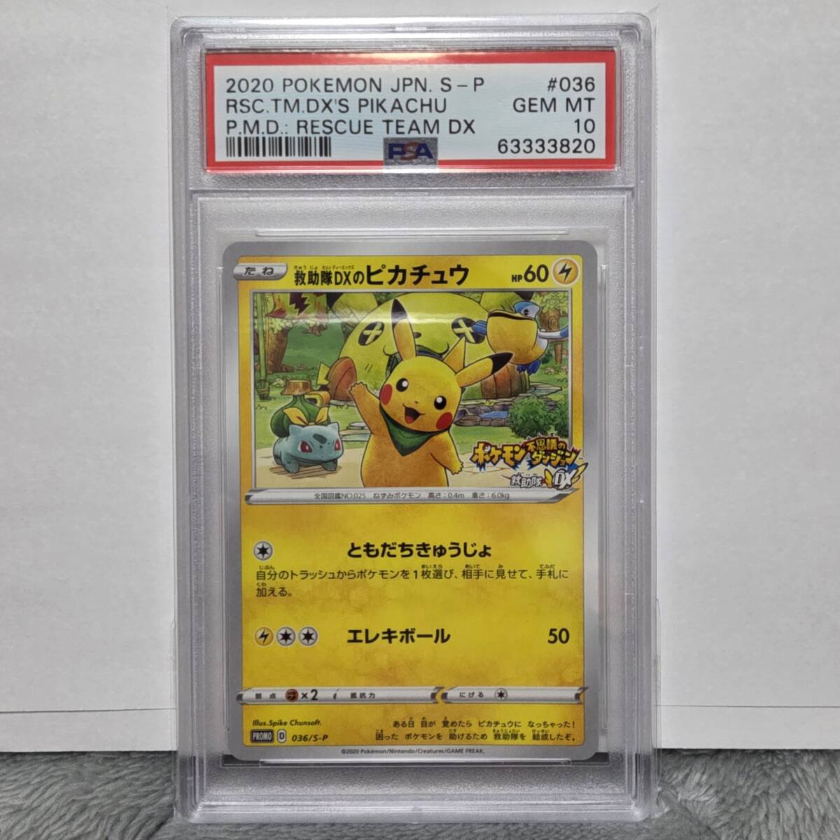 PSA10】救助隊DXのピカチュウ プロモ promo S-P 036 ゲオ限定 PSA10】救助隊DXのピカチュウ プロモ promo S-P 036 ゲオ限定
