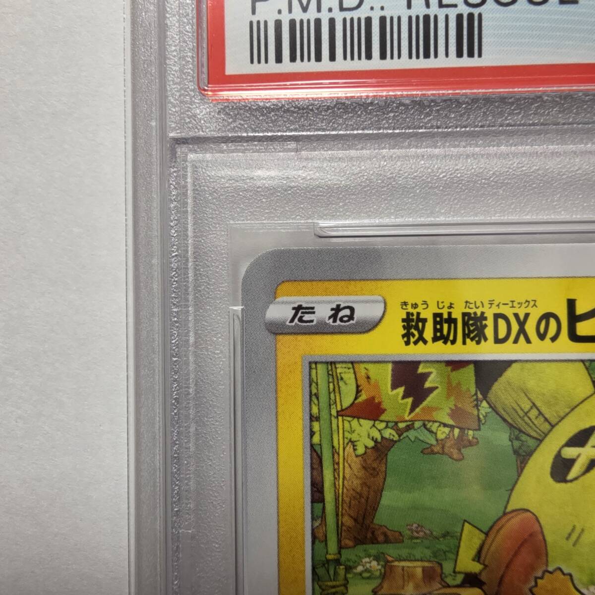 PSA10】救助隊DXのピカチュウ プロモ promo S-P 036 ゲオ限定 PSA10】救助隊DXのピカチュウ プロモ promo S-P 036 ゲオ限定