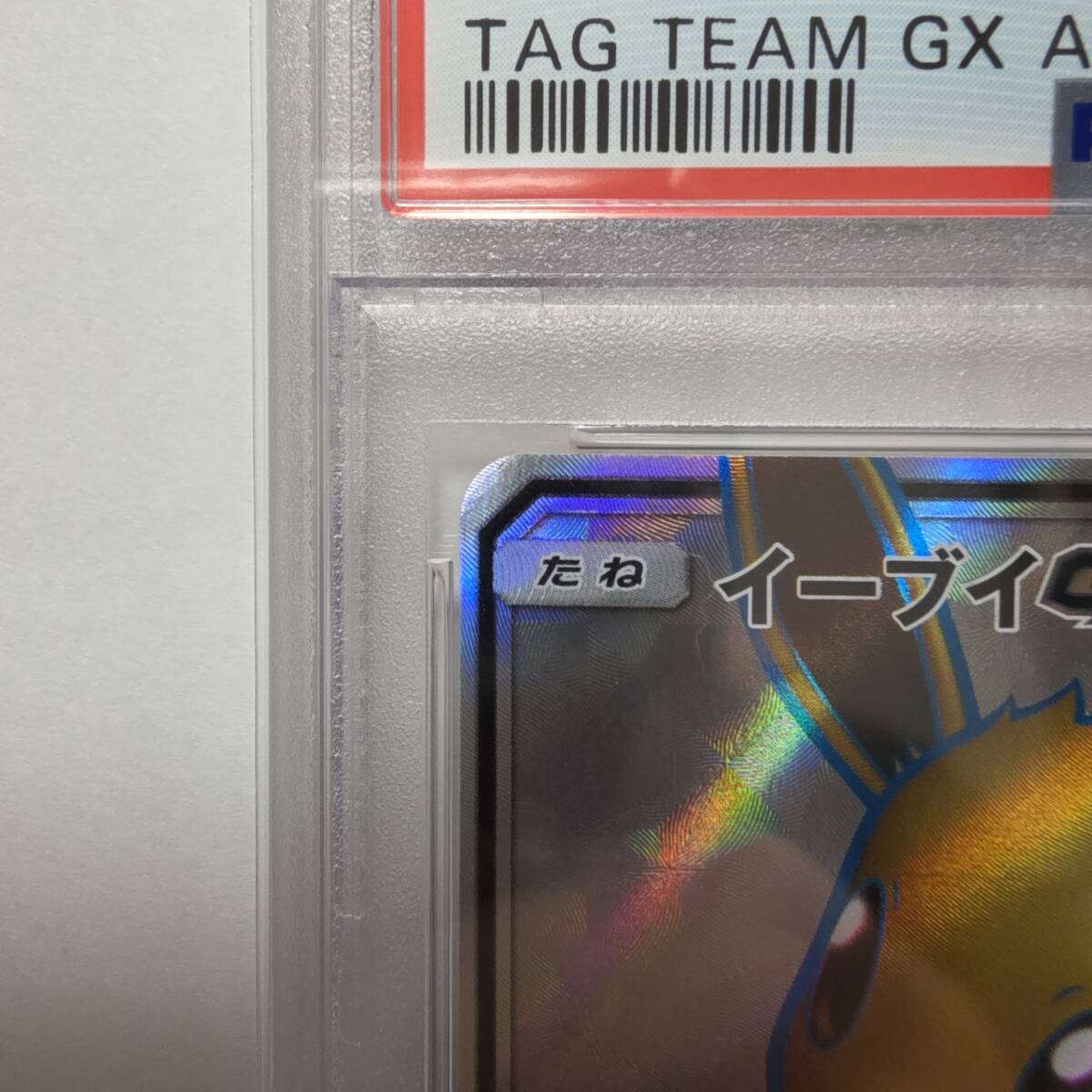 PSA10】イーブイGX SR SM12a 187 サン&ムーン ハイクラスパック PSA10】イーブイGX SR SM12a 187 サン&ムーン ハイクラスパック