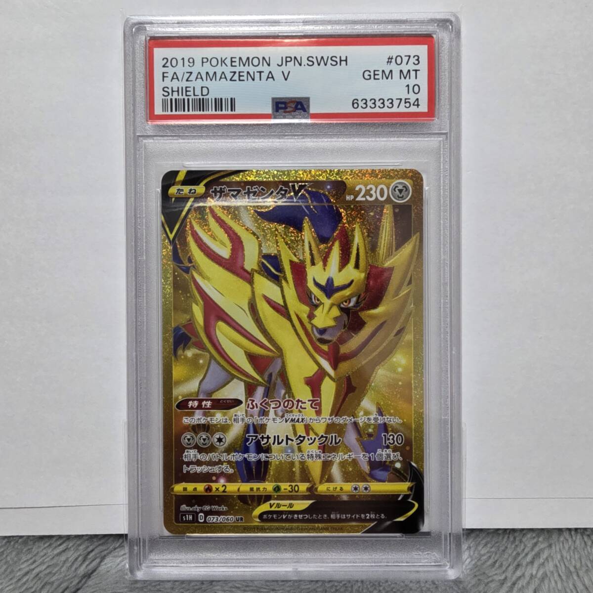 PSA10】ザマゼンタV UR S1H 073 ソード&シールド 拡張パック PSA10】ザマゼンタV UR S1H 073 ソード&シールド 拡張パック