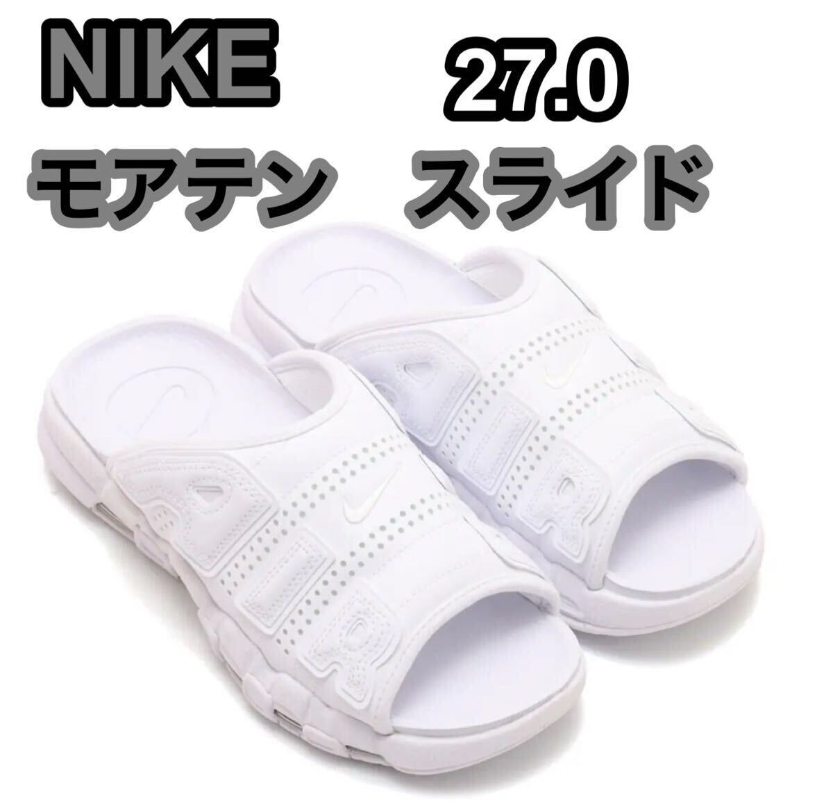NIKE AIR MORE UPTEMPO SLIDE WHITE/WHITE-T WHITEナイキ エア NIKE AIR MORE UPTEMPO SLIDE WHITE/WHITE-T WHITEナイキ エア