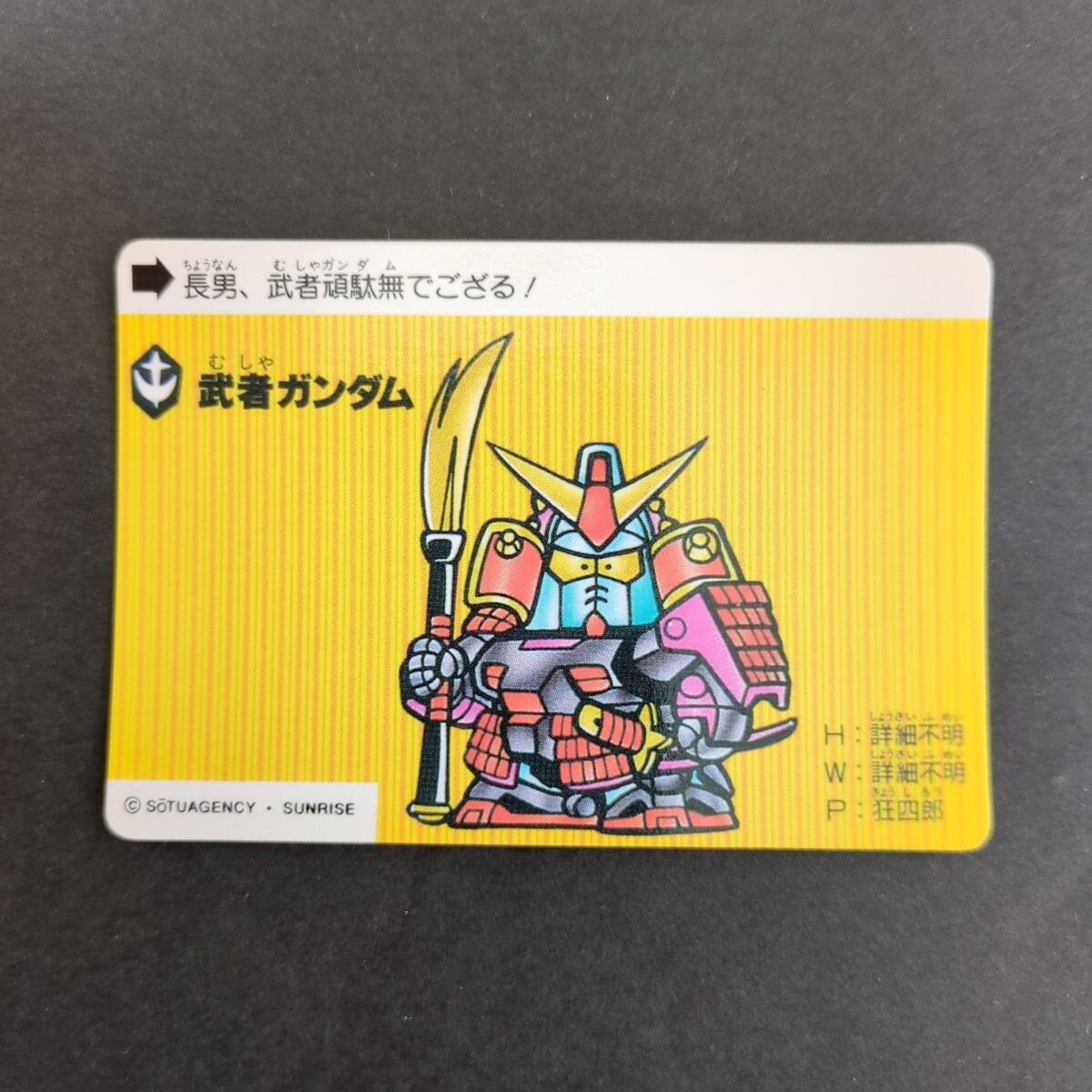 武者ガンダム(香港版・ケース付属カード)「検索 カードダス BB