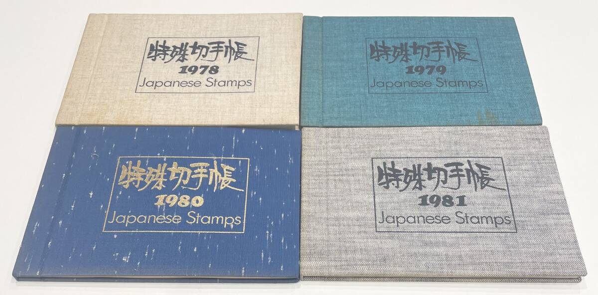 特殊切手帳 1978 1979 1980 1981 4冊セット Japanese Stamps 特殊切手帳 1978 1979 1980 1981 4冊セット Japanese Stamps