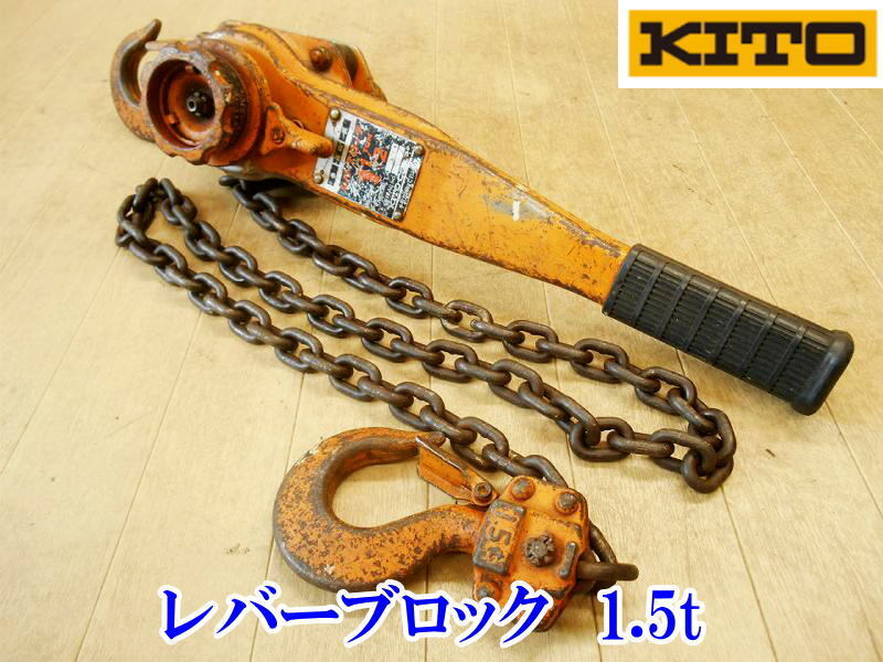 富士製作所 フジプーラー 1.5t 1500kg レバーブロック キトーレバーブロック L4 1.5t KITO⁄キトー レバーブロック 1.5ｔ