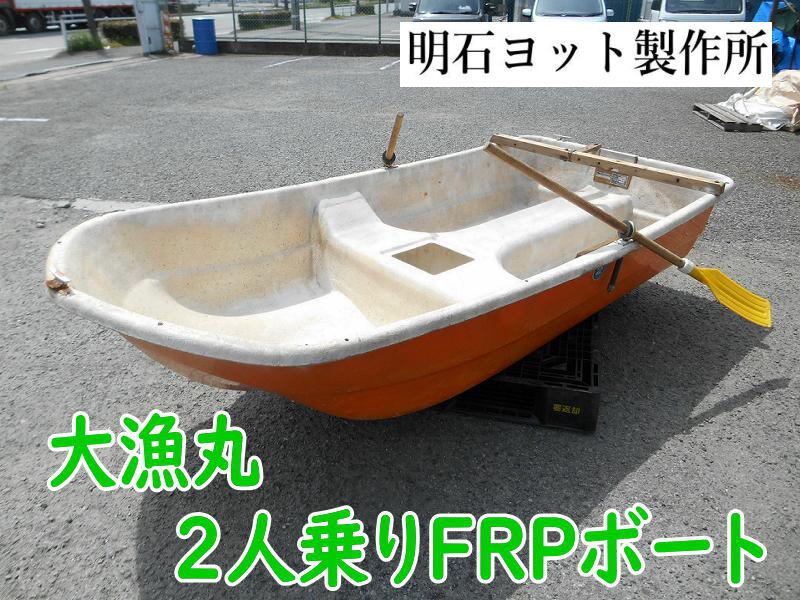 ◇【引取限定・姫路】明石ヨット製作所 大漁丸 FRPボート 8.8E 2 ◇【引取限定・姫路】明石ヨット製作所 大漁丸 FRPボート 8.8E 2