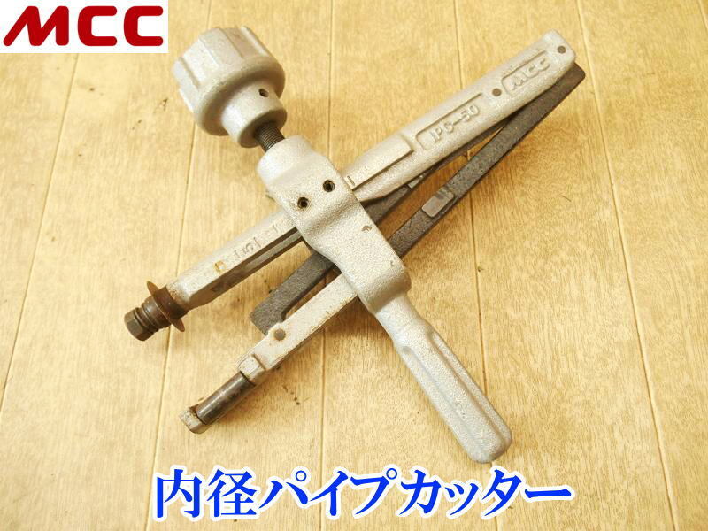 〇 MCC 松坂鉄工所 內(nèi)徑パイプカッター IPC-50 パイプカッター 硬質(zhì) 塩ビ カッター パイプカッタ カッタ 切斷 ハンドツール 工具 工事 管