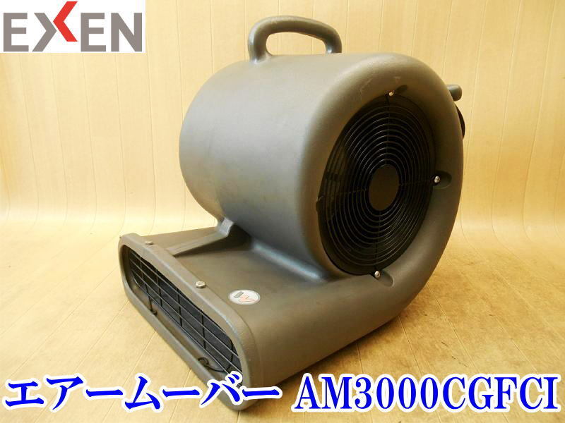 〇 エクセン EXEN エアームーバー AM3000CGFCI ② 送風(fēng)機(jī) サーキュレーター 循環(huán) 換気 業(yè)務(wù)用 100V 小型 持ち運(yùn)び 風(fēng)速切替2段階 No.4777