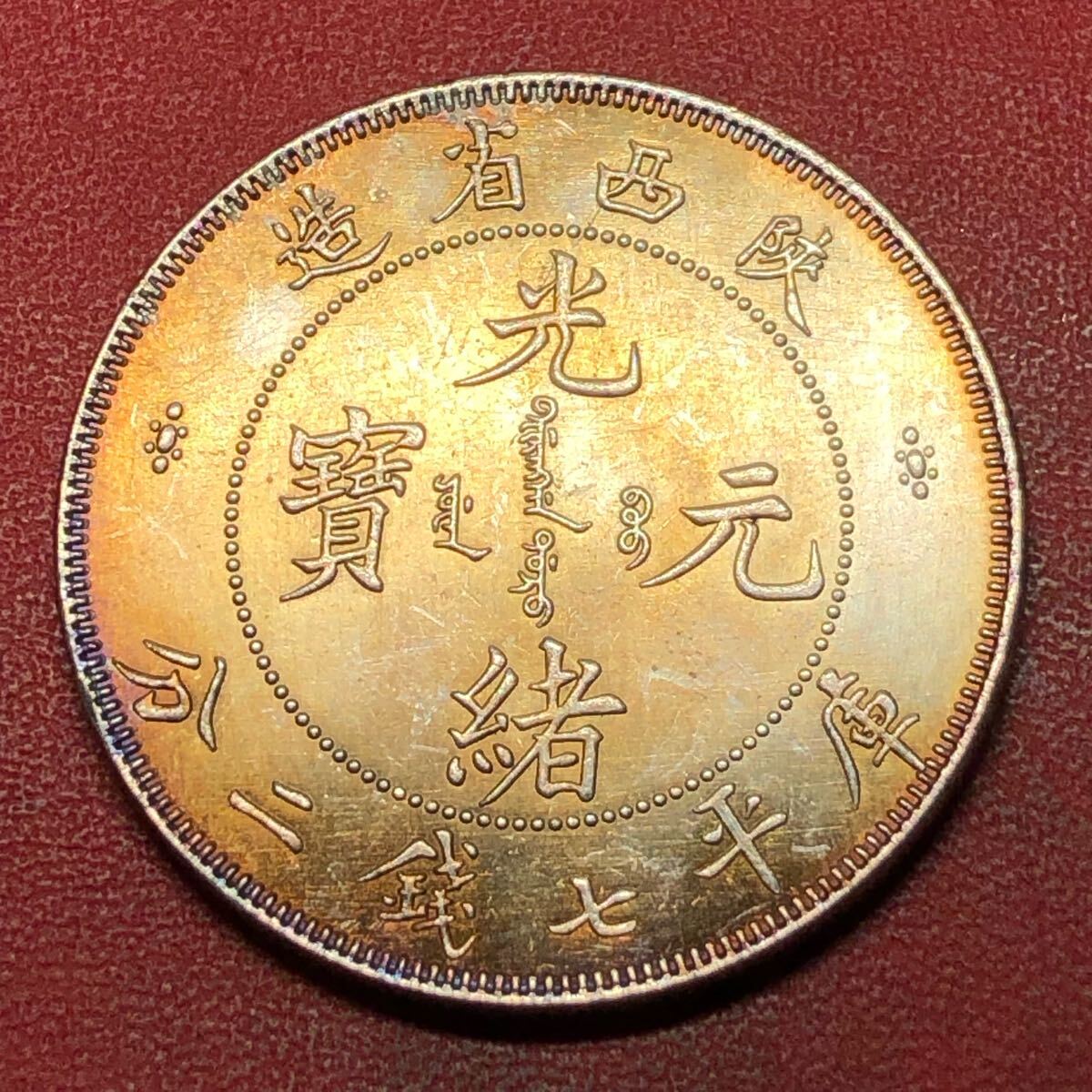 渡来銭 中国古銭 光緒元寶 陝西省造 庫平七銭二分 清時 大型銀貨 渡来銭 中国古銭 光緒元寶 陝西省造 庫平七銭二分 清時 大型銀貨