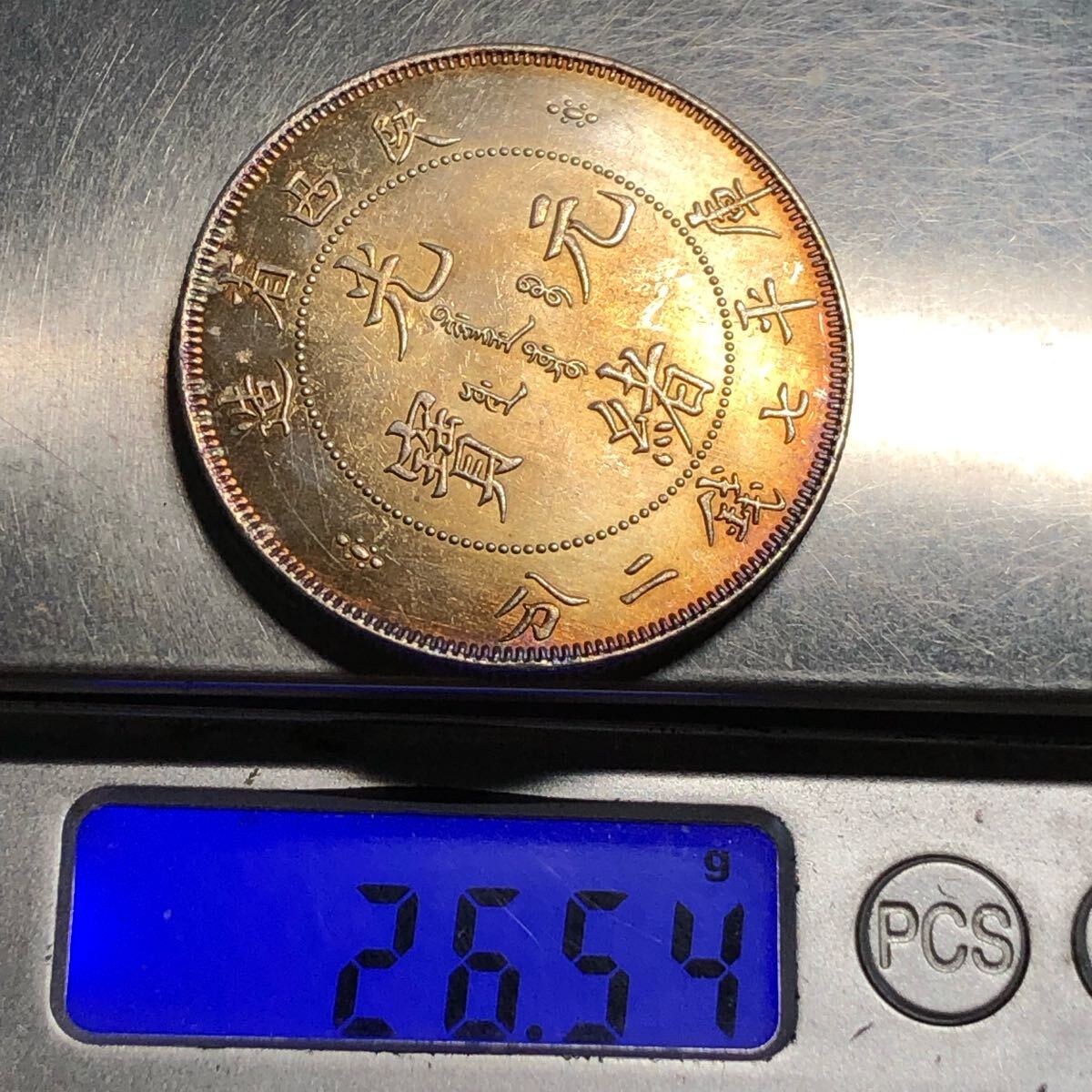 渡来銭 中国古銭 光緒元寶 陝西省造 庫平七銭二分 清時 大型銀貨 渡来銭 中国古銭 光緒元寶 陝西省造 庫平七銭二分 清時 大型銀貨