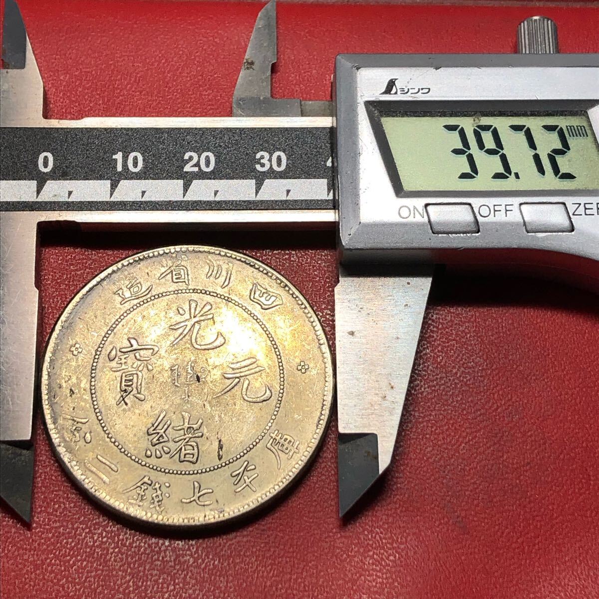 渡来銭 壹圓 中国古銭 光緒元寶 四川省造 庫平七銭二分 大型銀貨 渡来銭 壹圓 中国古銭 光緒元寶 四川省造 庫平七銭二分 大型銀貨