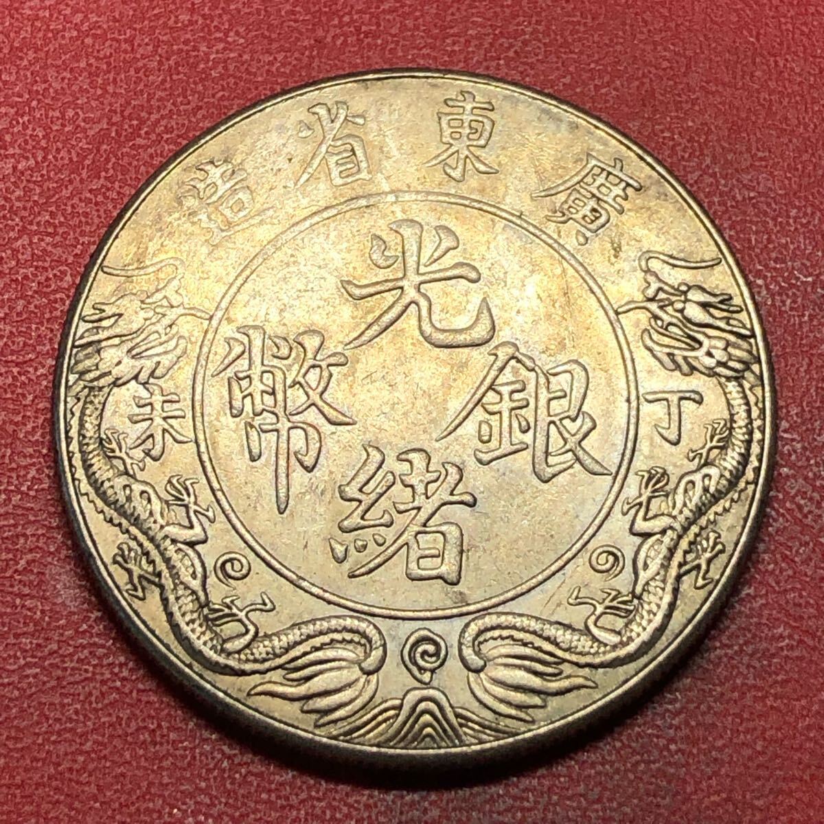 壹圓 渡来銭 中国古銭 清時 光緒銀幣 廣東省造 丁未年 龍馬精神 壹圓 渡来銭 中国古銭 清時 光緒銀幣 廣東省造 丁未年 龍馬精神