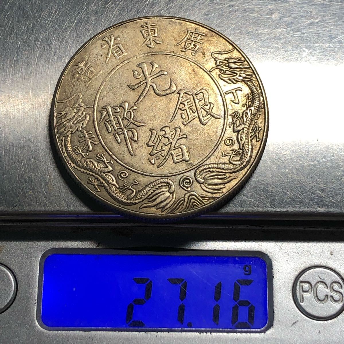 壹圓 渡来銭 中国古銭 清時 光緒銀幣 廣東省造 丁未年 龍馬精神 壹圓 渡来銭 中国古銭 清時 光緒銀幣 廣東省造 丁未年 龍馬精神