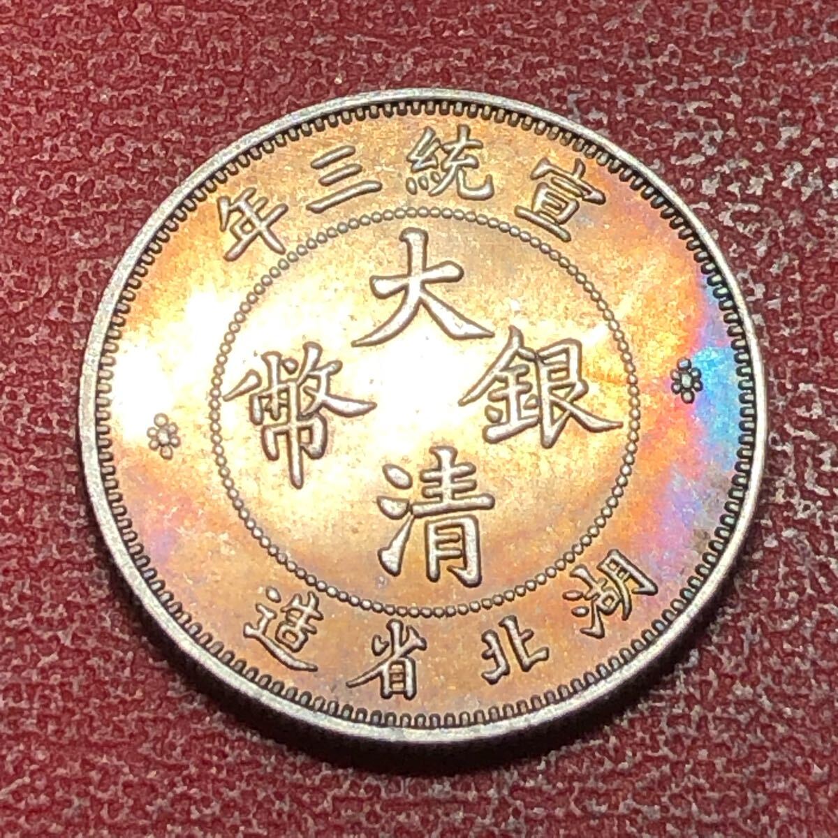 壹角 中国古銭 渡来銭 清時 大清銀幣 宣統三年 湖北省造 龍紋 壹 壹角 中国古銭 渡来銭 清時 大清銀幣 宣統三年 湖北省造 龍紋 壹