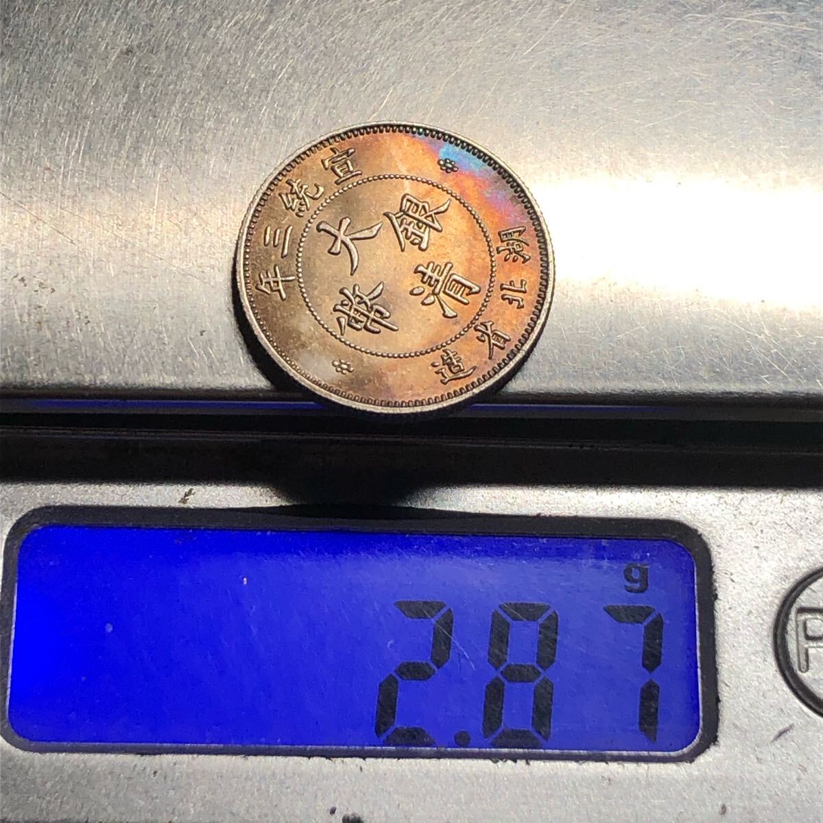 壹角 中国古銭 渡来銭 清時 大清銀幣 宣統三年 湖北省造 龍紋 壹 壹角 中国古銭 渡来銭 清時 大清銀幣 宣統三年 湖北省造 龍紋 壹