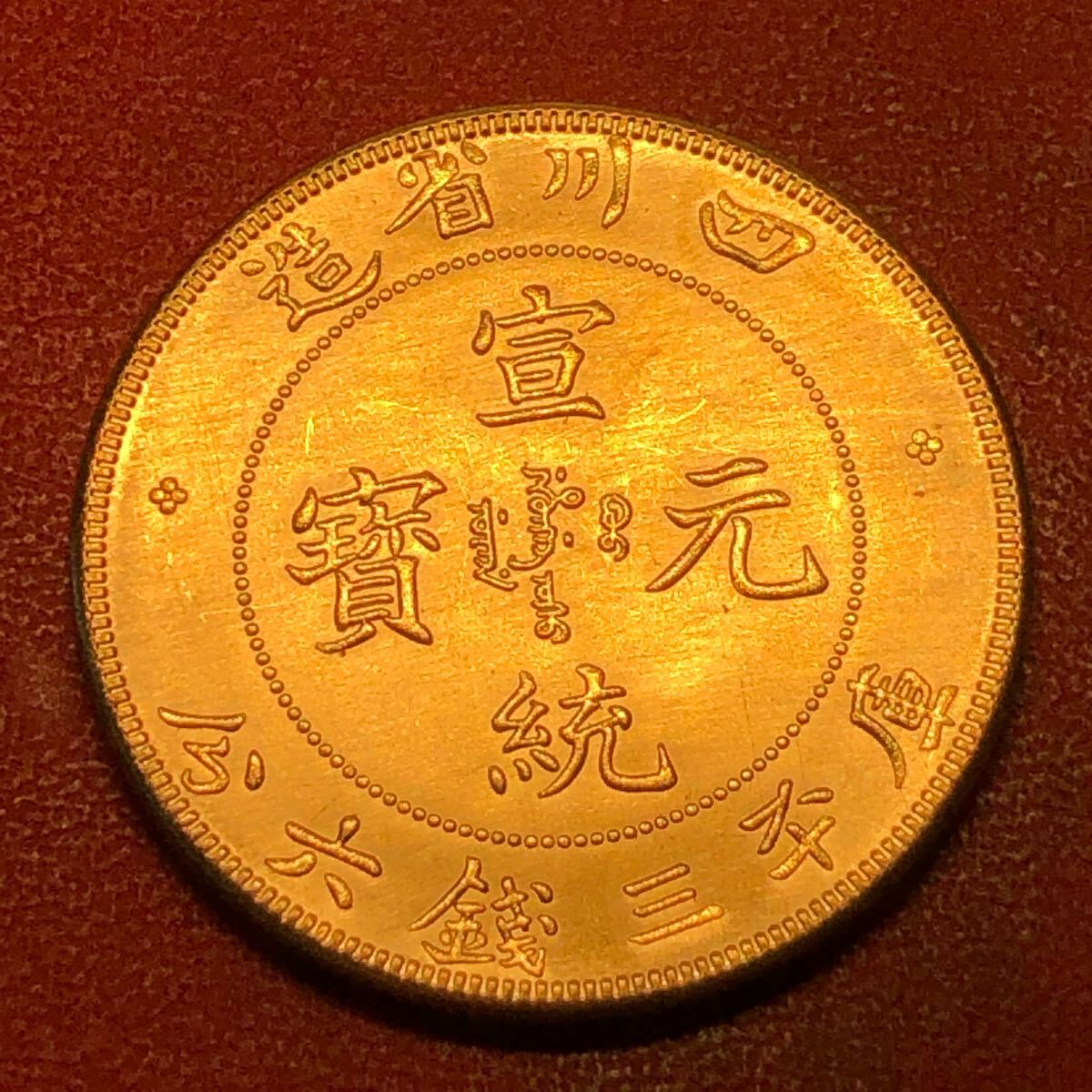 壹圓 中国古銭 清時 宣統元寶 四川省造 庫平三錢六分 龍紋 渡来 壹圓 中国古銭 清時 宣統元寶 四川省造 庫平三錢六分 龍紋 渡来