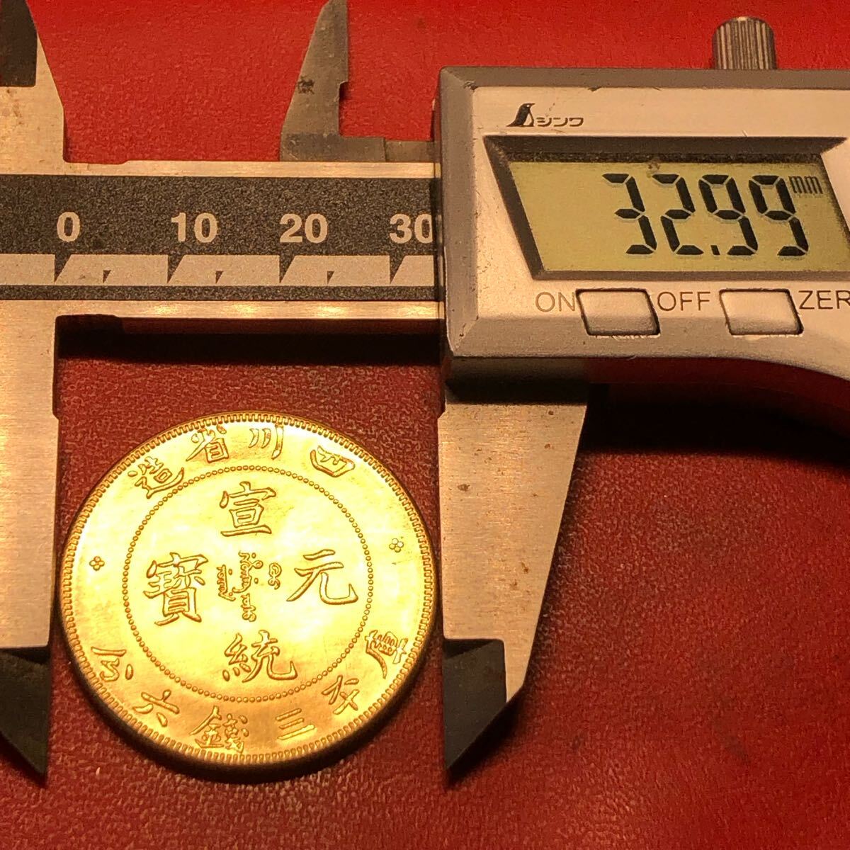 壹圓 中国古銭 清時 宣統元寶 四川省造 庫平三錢六分 龍紋 渡来 壹圓 中国古銭 清時 宣統元寶 四川省造 庫平三錢六分 龍紋 渡来
