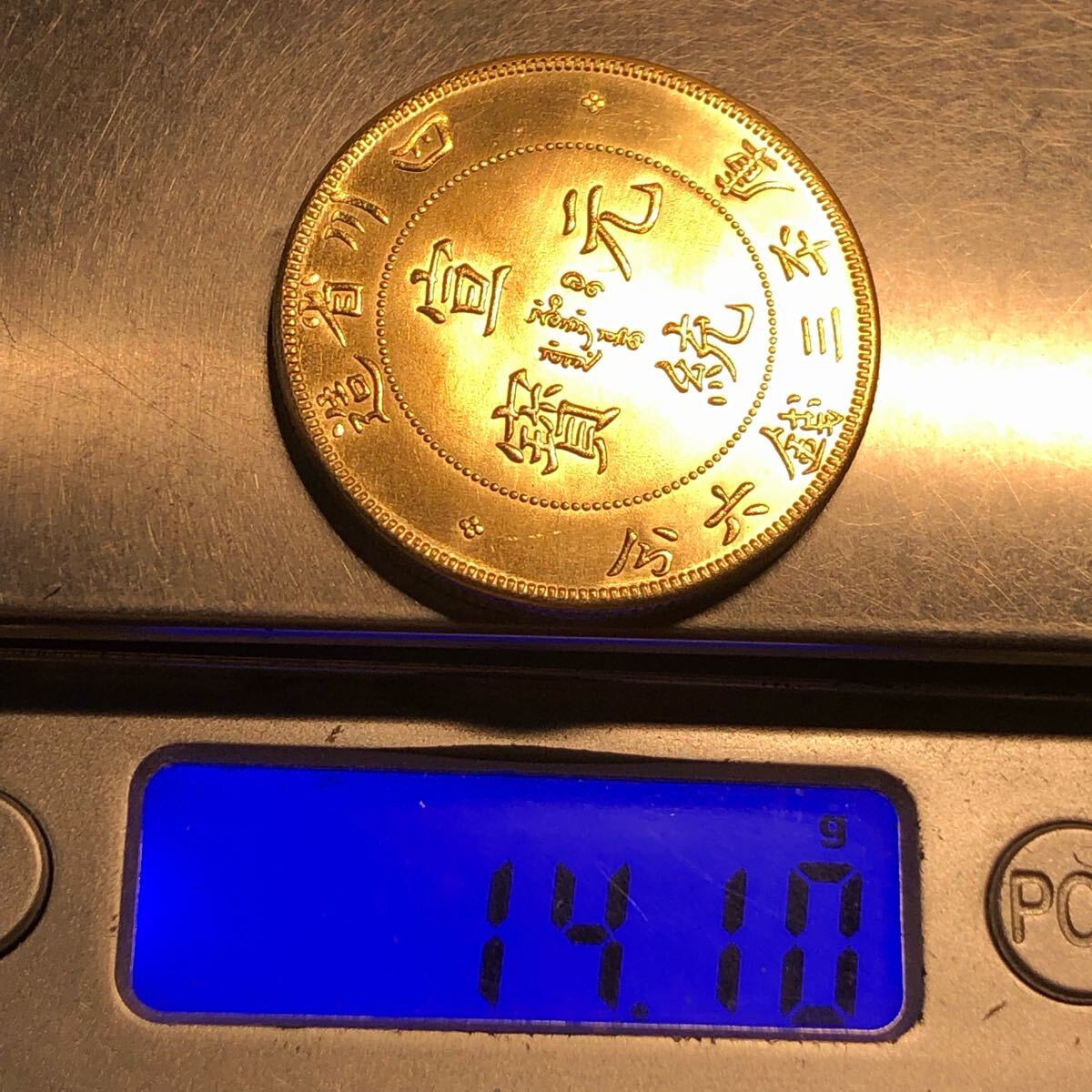 壹圓 中国古銭 清時 宣統元寶 四川省造 庫平三錢六分 龍紋 渡来 壹圓 中国古銭 清時 宣統元寶 四川省造 庫平三錢六分 龍紋 渡来