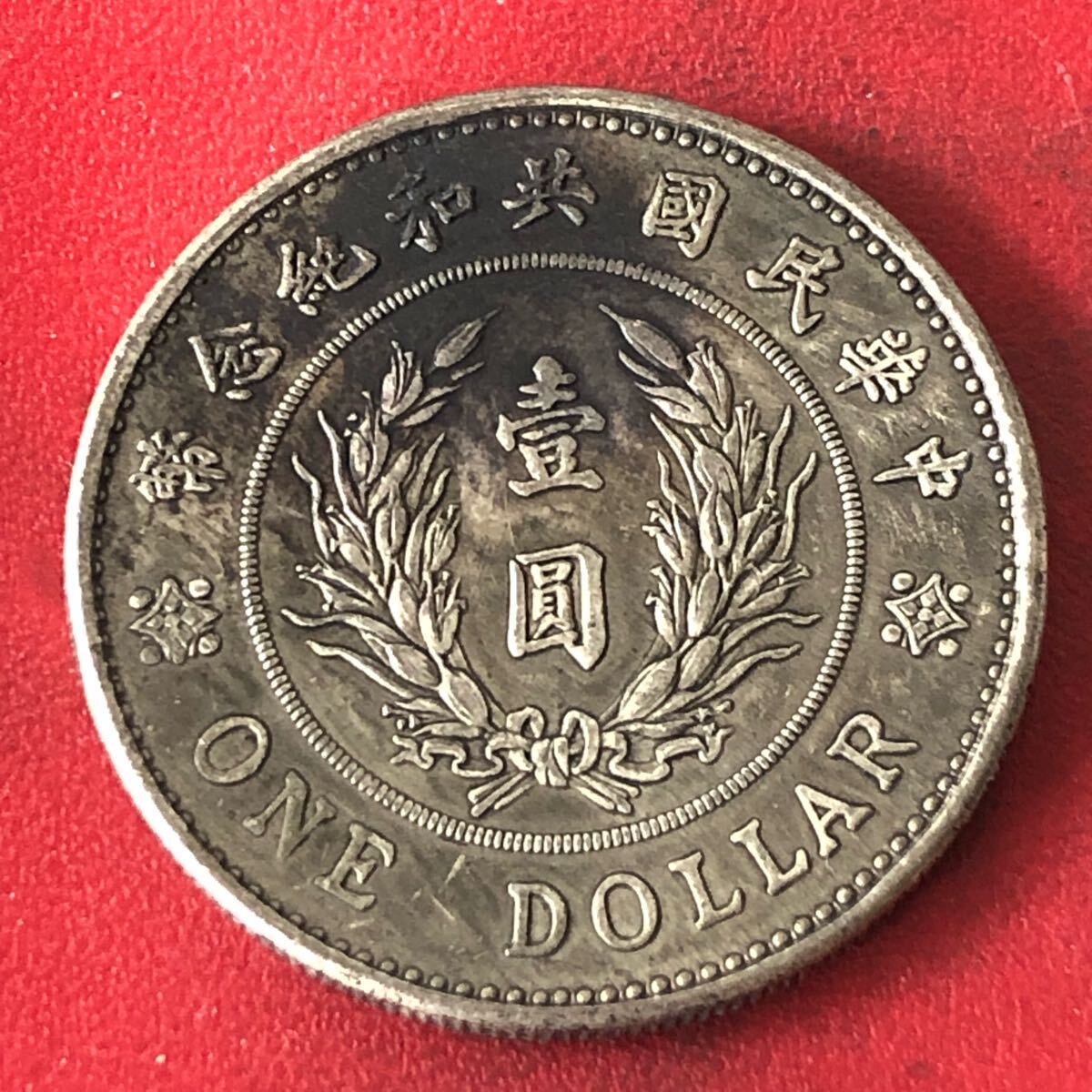 壹圓 中国古銭 中華民國 共和紀念幣 袁世凱像 1ドル銀貨 記念 壹圓 中国古銭 中華民國 共和紀念幣 袁世凱像 1ドル銀貨 記念