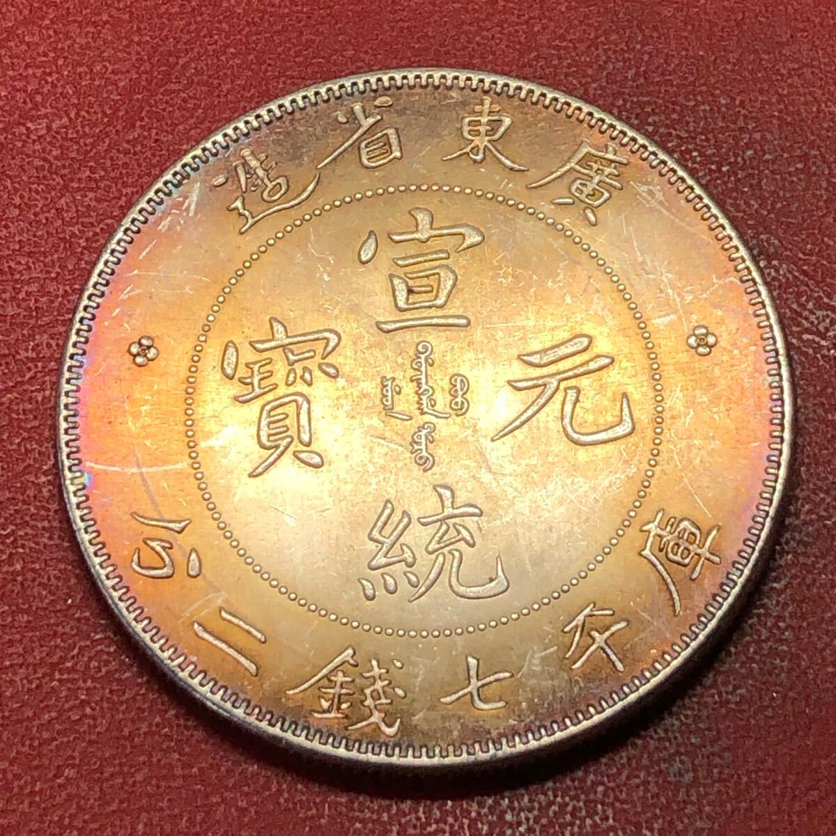 渡来銭 壹圓 中国古銭 宣統元寶 廣東省造 庫平七銭二分 貿易銀 渡来銭 壹圓 中国古銭 宣統元寶 廣東省造 庫平七銭二分 貿易銀