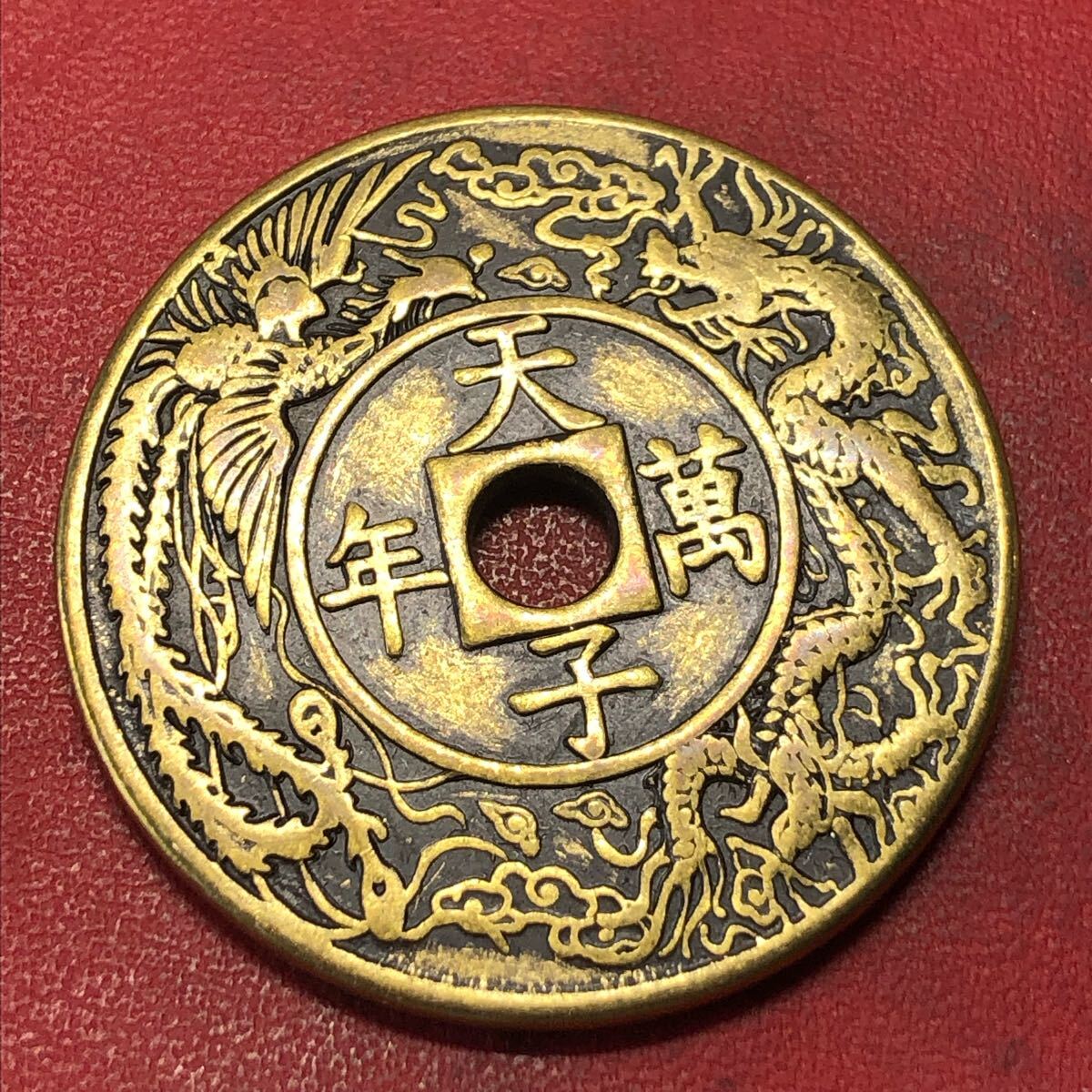 渡来銭 中国古銭 康熙通寶 背天子萬年 龍 鳳凰 穴銭 絵銭 コイン 渡来銭 中国古銭 康熙通寶 背天子萬年 龍 鳳凰 穴銭 絵銭 コイン