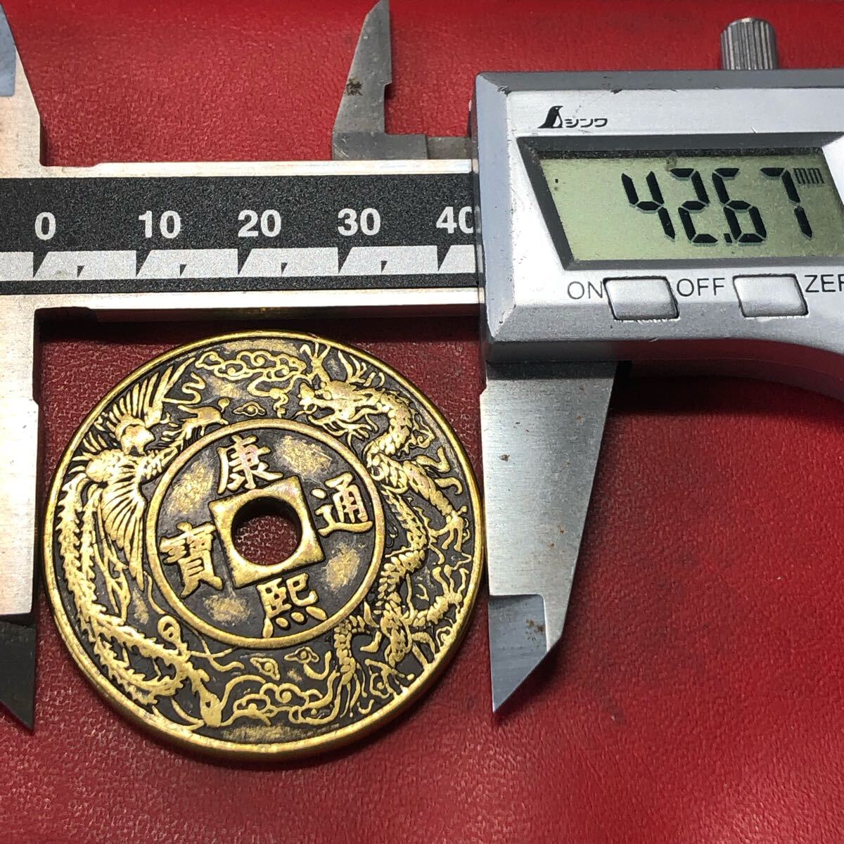 渡来銭 中国古銭 康熙通寶 背天子萬年 龍 鳳凰 穴銭 絵銭 コイン 渡来銭 中国古銭 康熙通寶 背天子萬年 龍 鳳凰 穴銭 絵銭 コイン