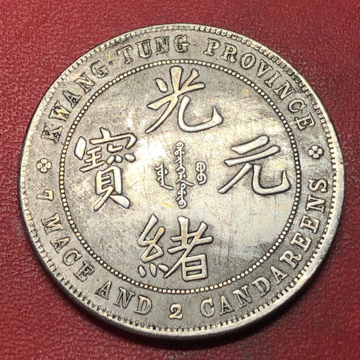 渡来銭 中国古銭 清時 光緒元寶 廣東省造 庫平七銭二分 大型銀貨 渡来銭 中国古銭 清時 光緒元寶 廣東省造 庫平七銭二分 大型銀貨