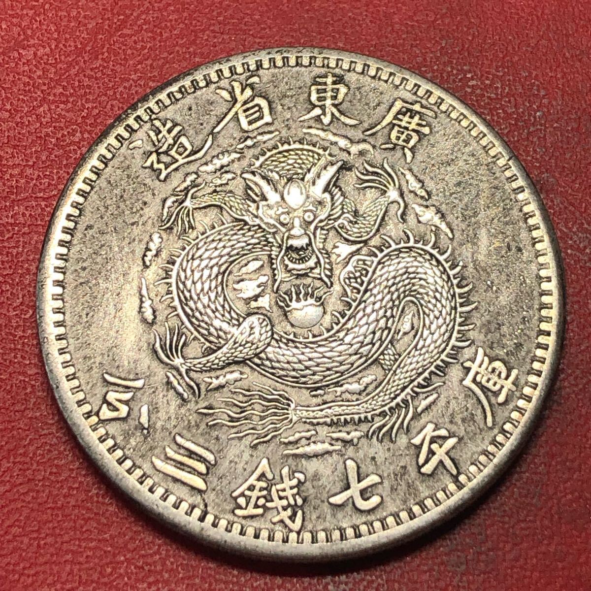 渡来銭 中国古銭 清時 光緒元寶 廣東省造 庫平七銭二分 大型銀貨 渡来銭 中国古銭 清時 光緒元寶 廣東省造 庫平七銭二分 大型銀貨