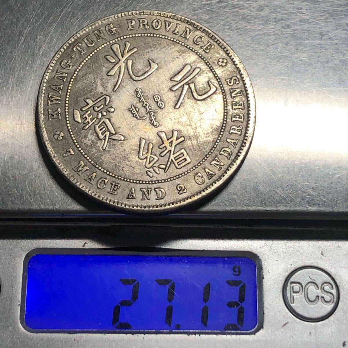 渡来銭 中国古銭 清時 光緒元寶 廣東省造 庫平七銭二分 大型銀貨 渡来銭 中国古銭 清時 光緒元寶 廣東省造 庫平七銭二分 大型銀貨