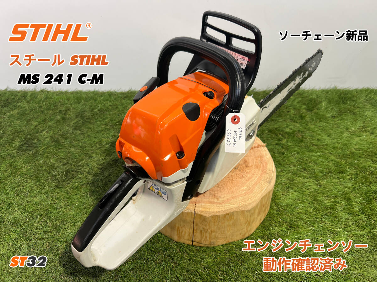 チェーンソー STIHL MS241C-M☆ガイドバー40cm☆ソーチェーン チェーンソー STIHL MS241C-M☆ガイドバー40cm☆ソーチェーン