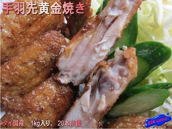 プロの味!! 「手羽先1kg(22本入り)」黃金焼き　ASKsanin