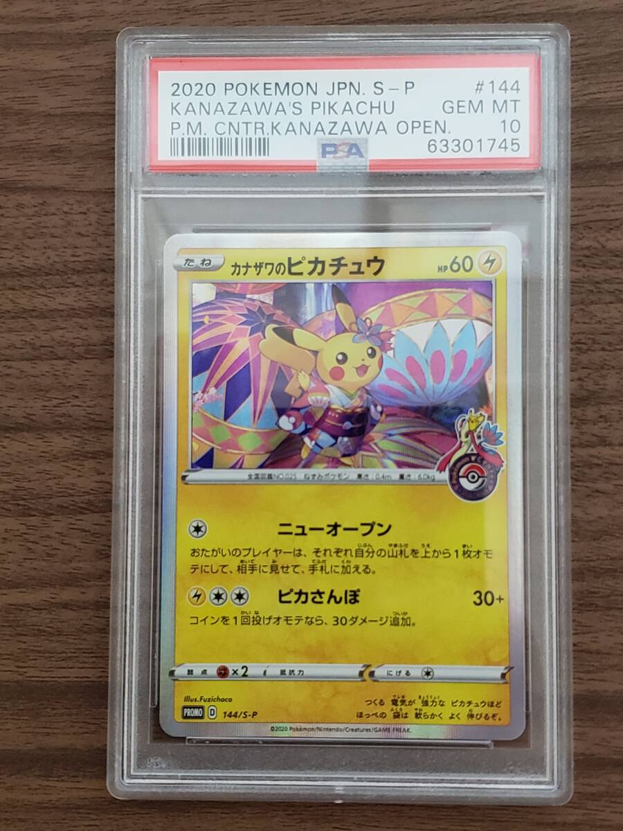 PSA 10 鑑定 カナザワのピカチュウ 144/S-P / 2020 POKEMON PSA 10 鑑定 カナザワのピカチュウ 144/S-P / 2020 POKEMON
