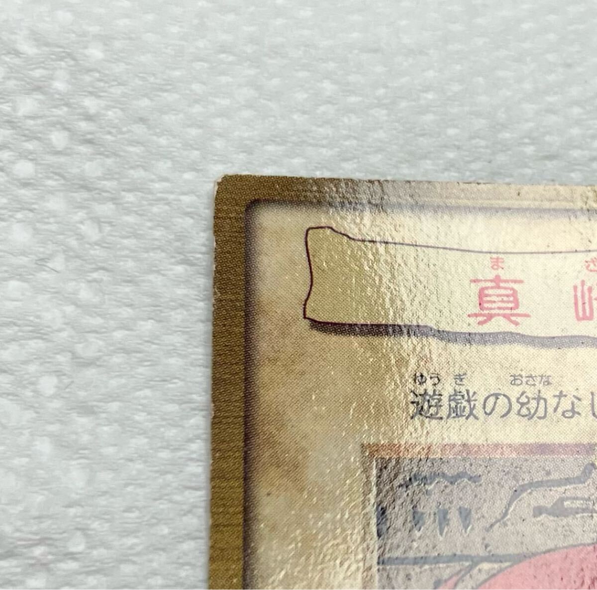 極美品】真崎杏子 BANDAI バンダイ カードダス 遊戯王(遊戯王 極美品】真崎杏子 BANDAI バンダイ カードダス 遊戯王(遊戯王
