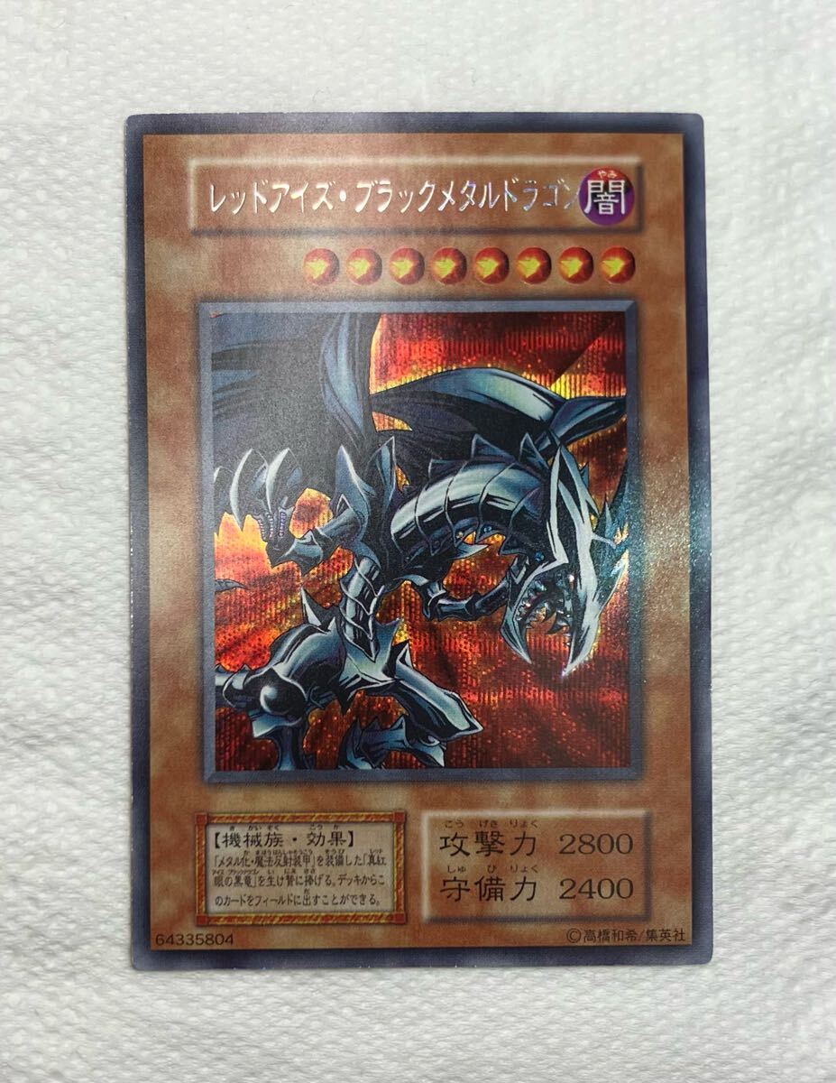 極美品】初期 レッドアイズブラックメタルドラゴン シークレット 極美品】初期 レッドアイズブラックメタルドラゴン シークレット