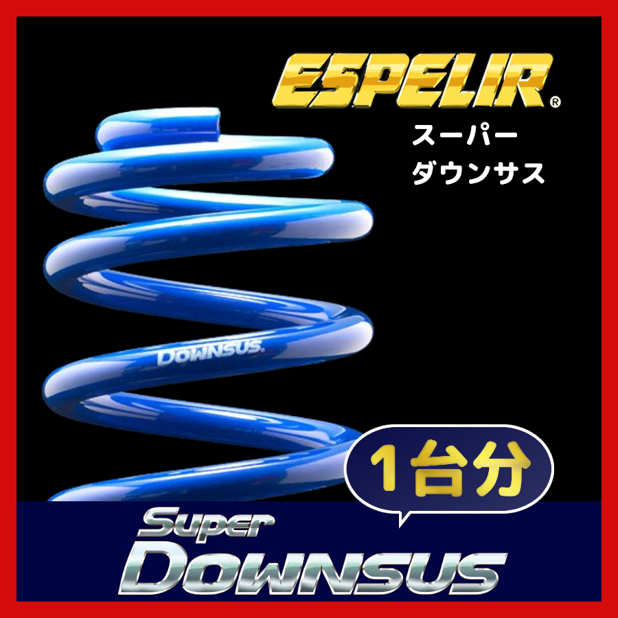 ESPELIR (エスペリア) ダウンサス Super DOWNSUS フロント ハイゼットカーゴ_HIJET_CARGO ESD-1005 ESPELIR エスペリア スーパーダウンサス (リア) フォルクスワーゲン ザ