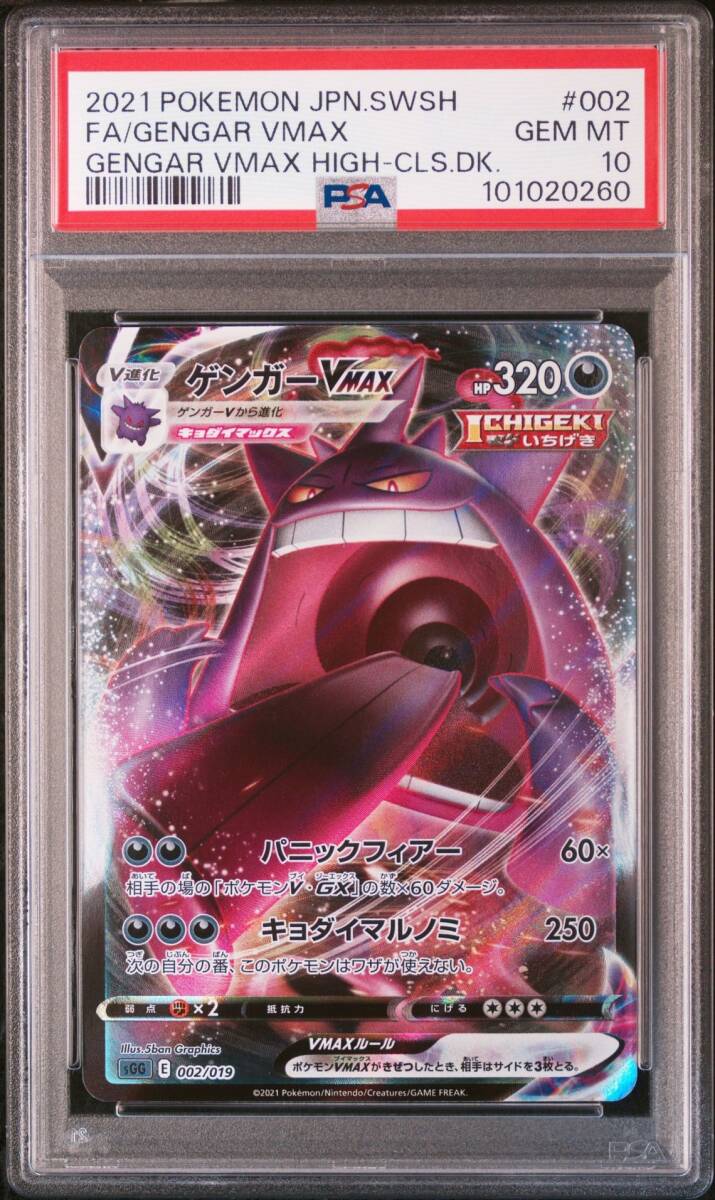 PSA10 002/019 ゲンガーVMAX ポケモン カード ゲーム 鑑定品 美 PSA10 002/019 ゲンガーVMAX ポケモン カード ゲーム 鑑定品 美
