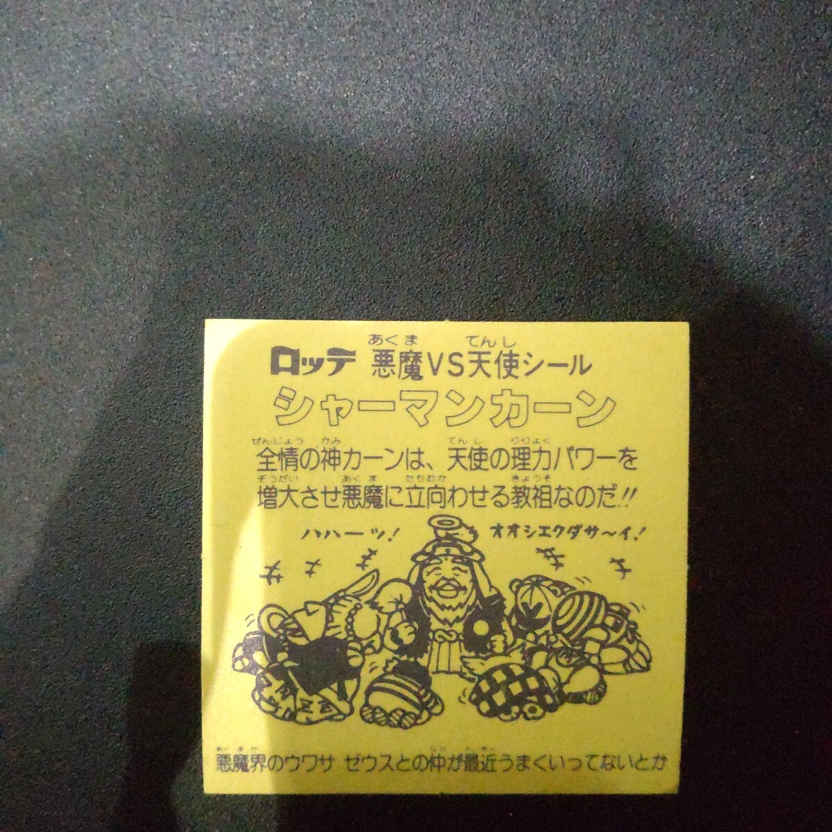 旧ビックリマン ヘッド シャーマンカーン 裏濃黄 当時物 旧ビックリマン ヘッド シャーマンカーン 裏濃黄 当時物