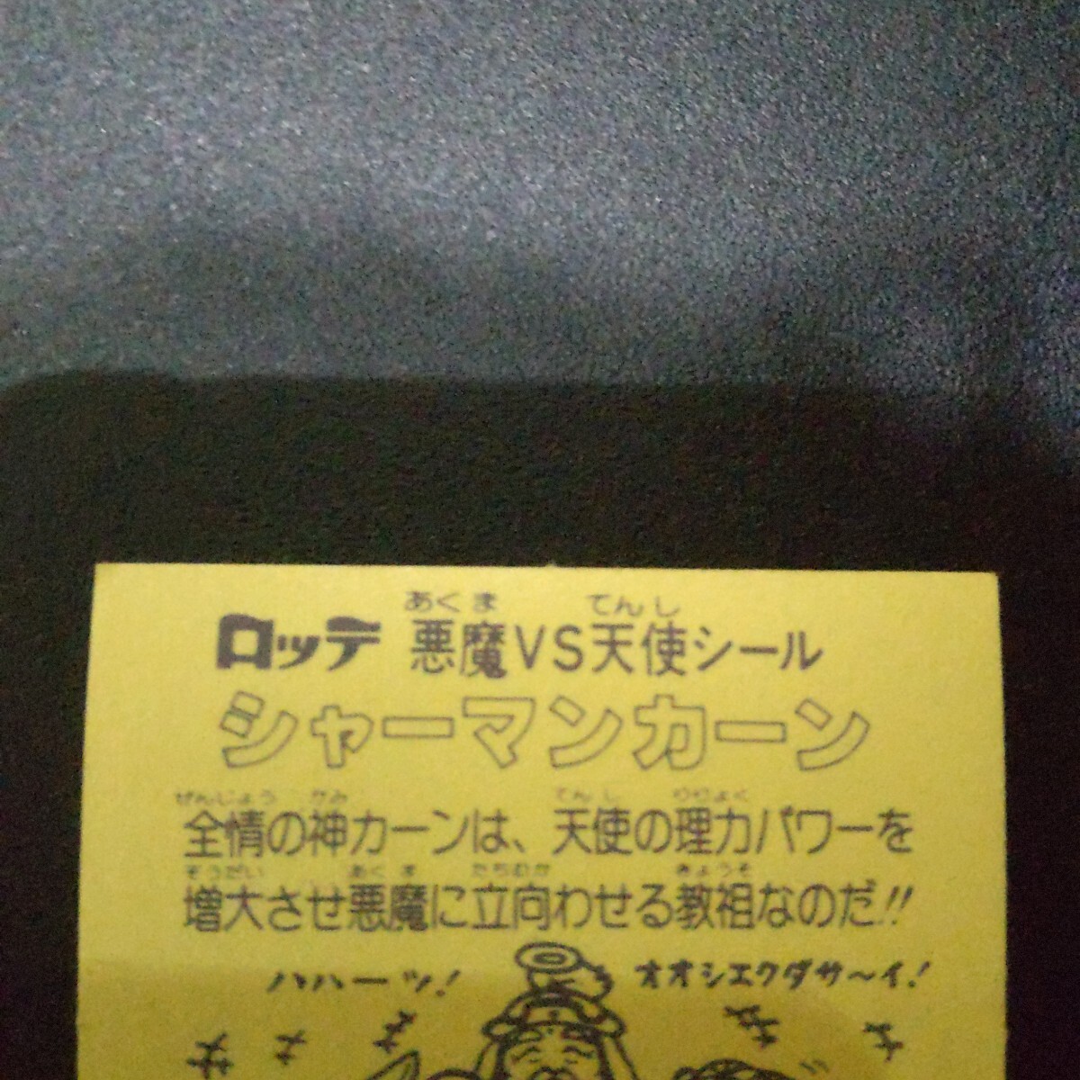 旧ビックリマン ヘッド シャーマンカーン 裏濃黄 当時物 旧ビックリマン ヘッド シャーマンカーン 裏濃黄 当時物