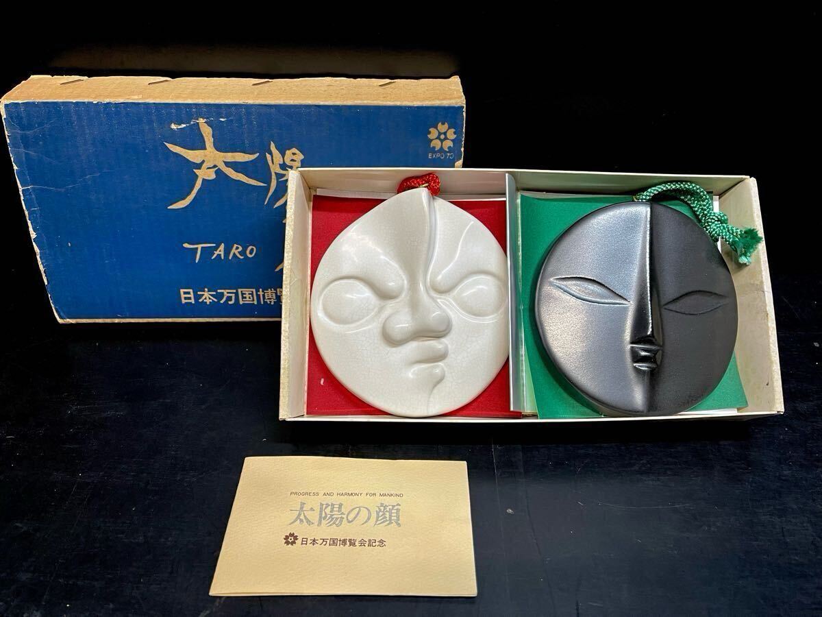 岡本太郎/太陽の顔/黒い顔/白い顔/白/黒/日本万国博覧会記念 岡本太郎/太陽の顔/黒い顔/白い顔/白/黒/日本万国博覧会記念