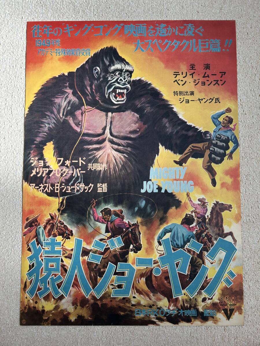 特選 猿人ジョー・ヤング 1949年度アカデミー特殊効果賞受賞 映画ポスター 特選「猿人ジョー・ヤング」1949年度アカデミー特殊効果賞受賞