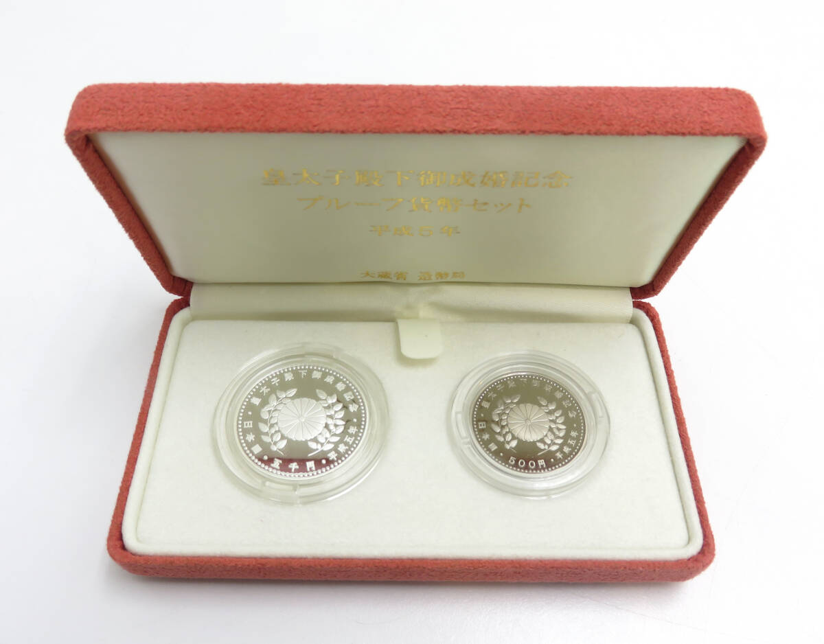 ☆保管品☆皇太子殿下御成婚記念プルーフ貨幣セット 平成5年