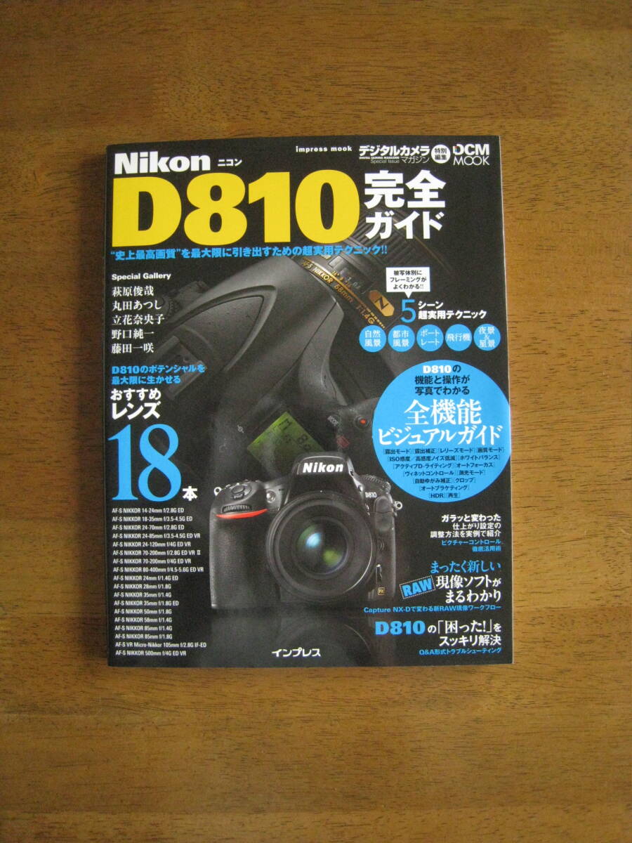 ニコン D810 完全ガイド 810の機能と操作が写真でわかる 全機能 ニコン D810 完全ガイド 810の機能と操作が写真でわかる 全機能