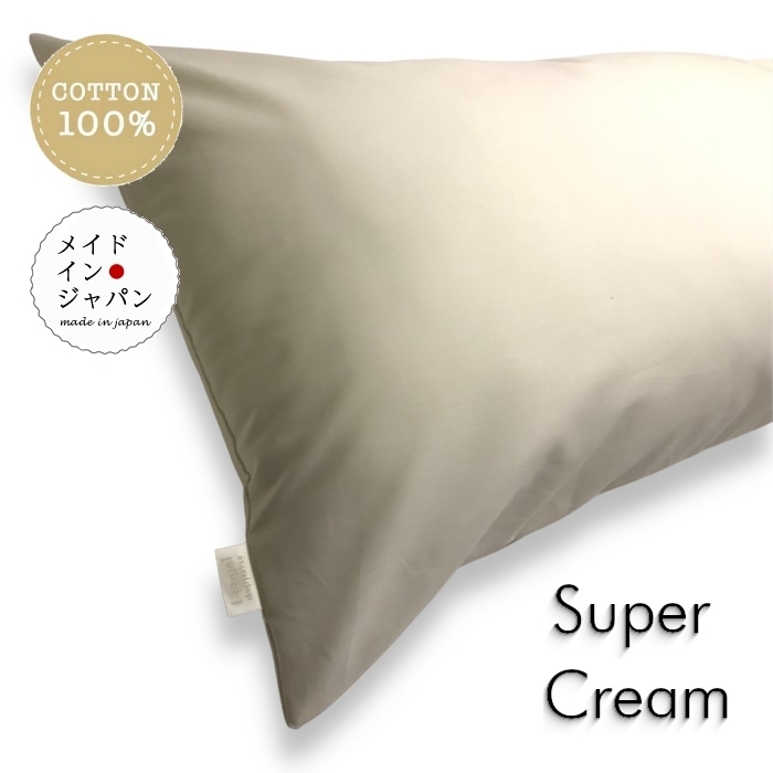 全25色 Dサイズ 枕カバー スーパークリーム 生成 ピローケース 43×120cm 無地 シンプル 綿100%