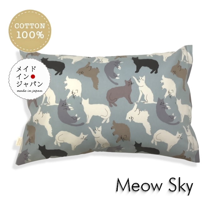 Mサイズ枕カバー ミャウ スカイ ネコ貓柄 ブルー ピローケース 43×63cm 綿100%