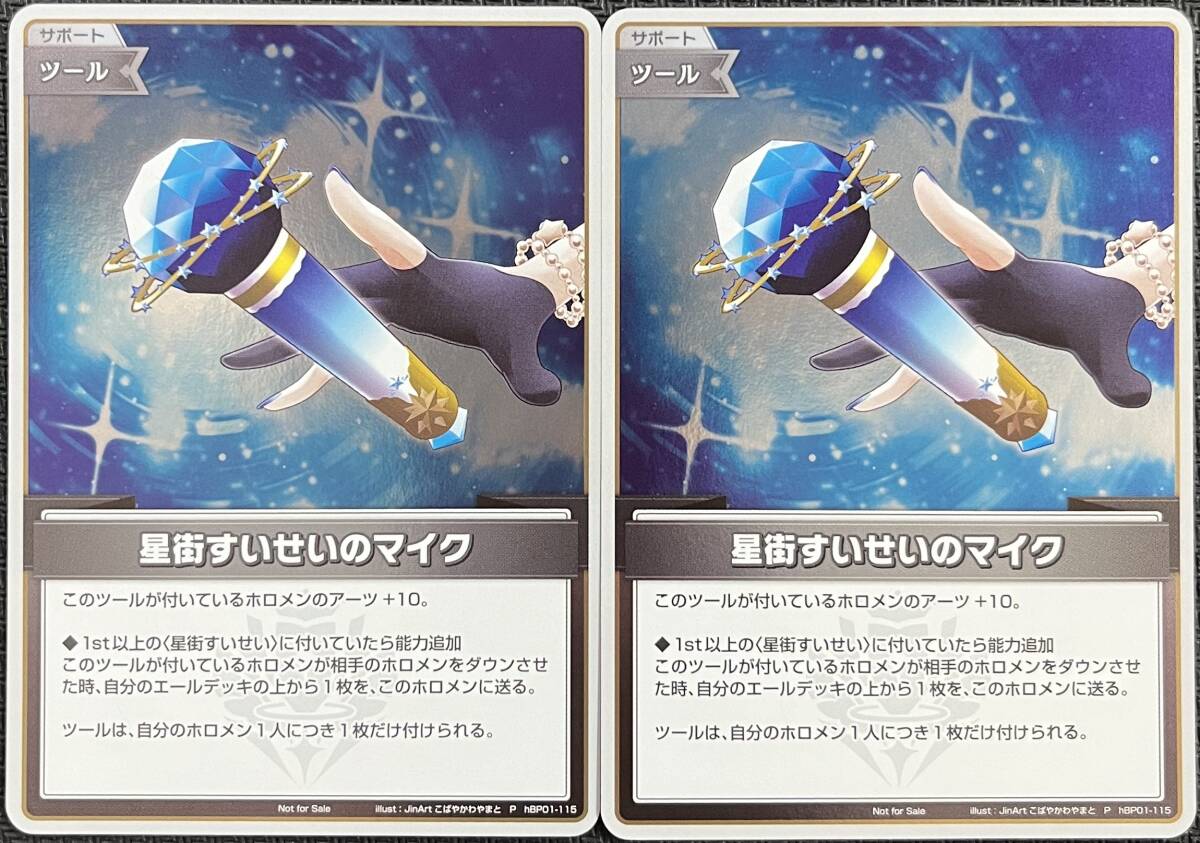 即決】 ホロライブカードゲーム 星街すいせいのマイク hBP01-115 即決】 ホロライブカードゲーム 星街すいせいのマイク hBP01-115
