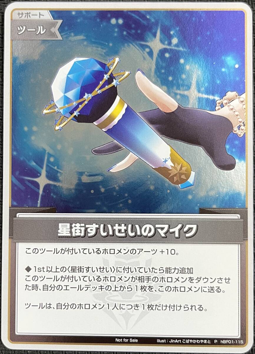 即決】 ホロライブカードゲーム 星街すいせいのマイク hBP01-115 即決】 ホロライブカードゲーム 星街すいせいのマイク hBP01-115