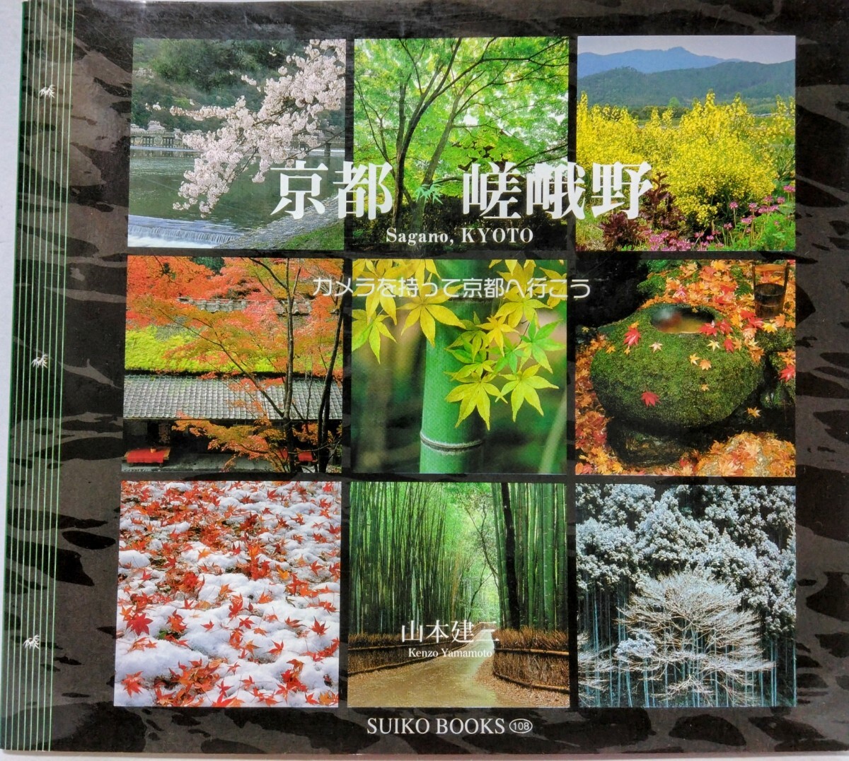 絶版◆◆京都 嵯峨野 カメラを持って京都へ行こう 山本健三◆◆梅宮大社 嵐山 広沢池 竹林 化野念仏寺 渡月橋 高雄 清滝川☆紅葉 雪景色 桜_画像1