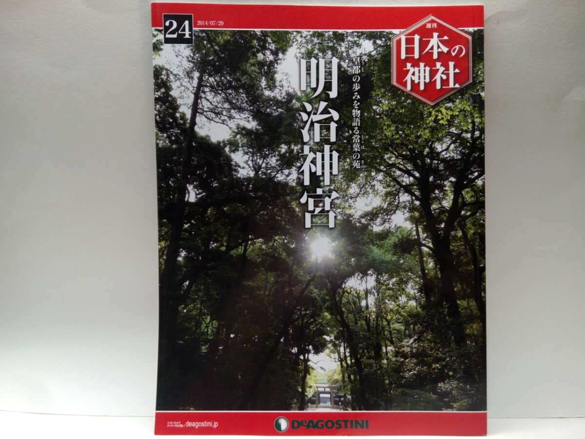 絶版◆◆週刊日本の神社24　明治神宮◆◆東京都渋谷區(qū)代々木☆明治天皇 昭憲皇太后を祀る☆神仏分離☆呉竹の舞 大和舞 例祭☆乃木神社 他