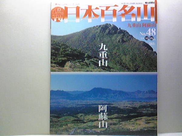 絶版◆◆週刊日本百名山48 九重山 阿蘇山◆◆九州カルデラ登山ルート地図 火山群「四通八達」ルート 九重全山を染めるミヤマキリシマ 他