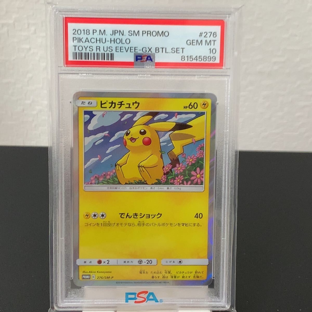 PSA10 ピカチュウ 276/SM-P トイザらス限定 トリプルスターター PSA10 ピカチュウ 276/SM-P トイザらス限定 トリプルスターター